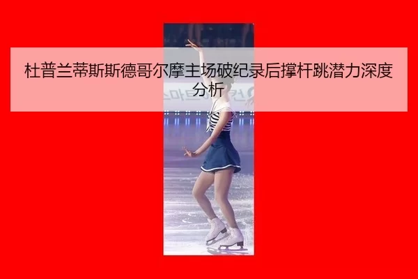du-pu-lan-di-si-si-de-ge-er-mo-zhu-chang-po-ji-lu-hou-cheng-gan-tiao-qian-li-shen-du-fen-xi-2-164.jpg